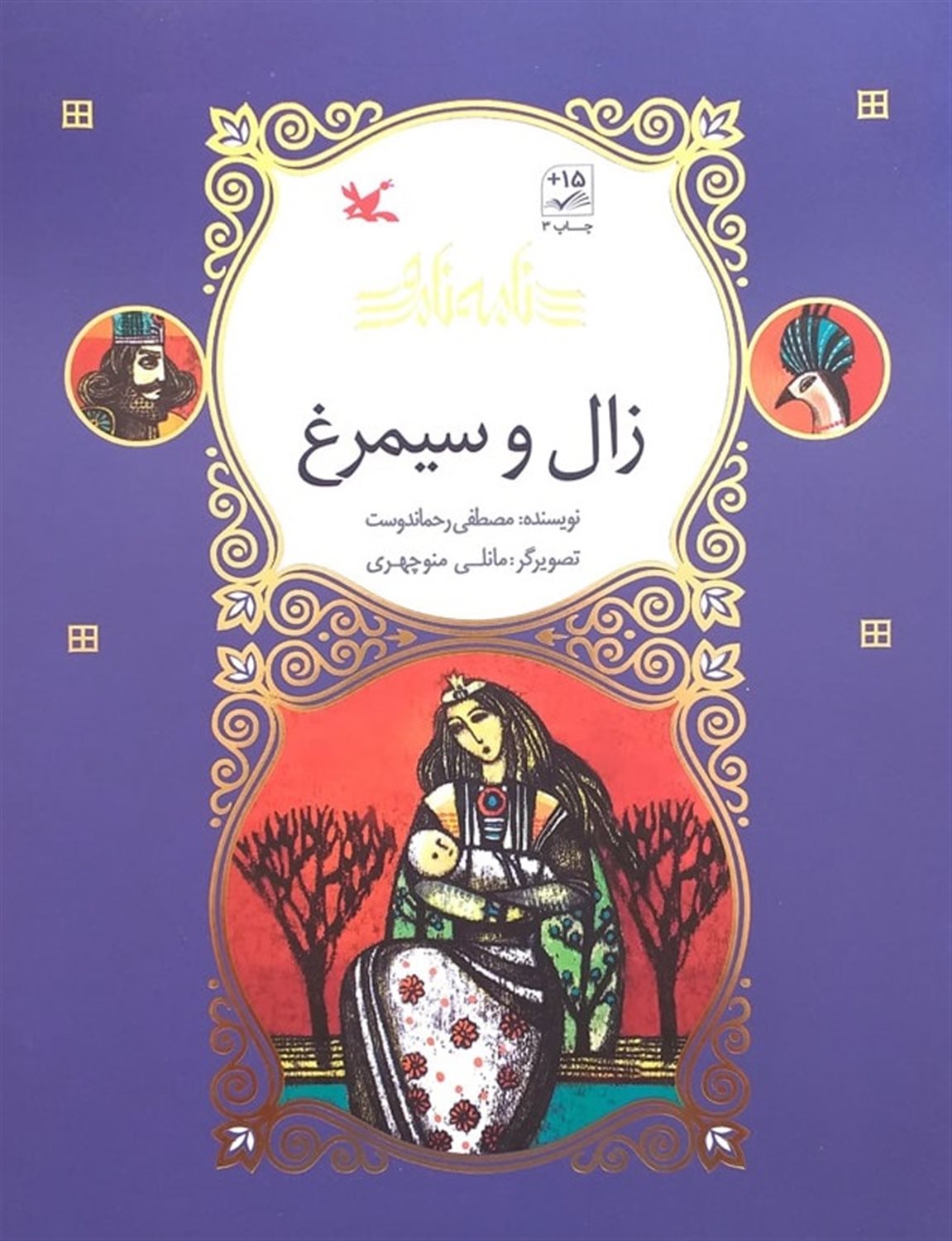نامه نامور (زال و سیمرغ) 