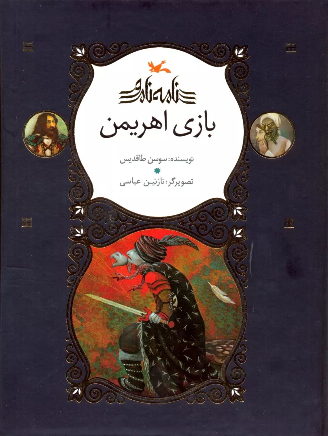 نامه نامور (بازی اهریمن)