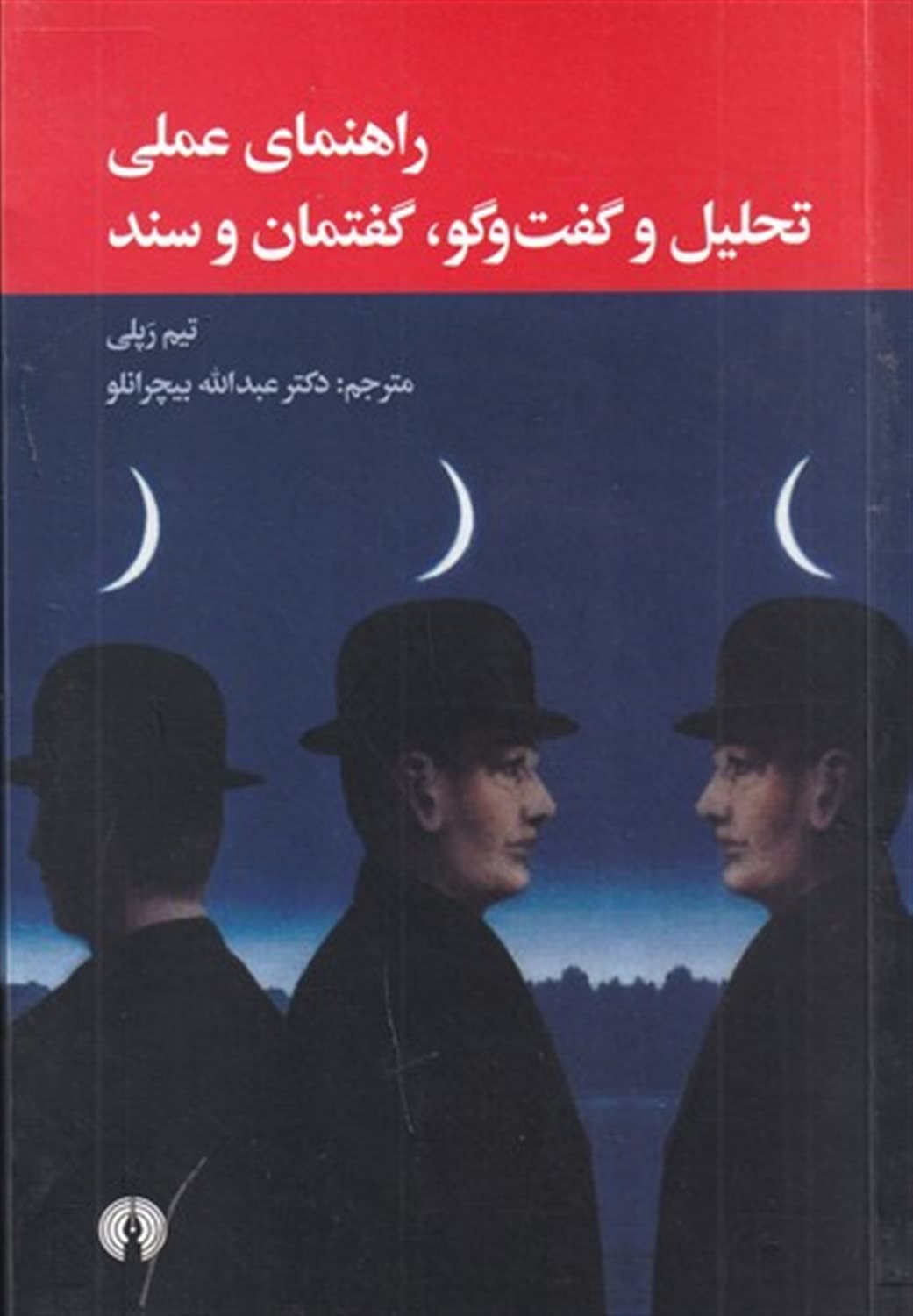راهنمای عملی تحلیل و گفت‌و‌گو گفتمان و سند