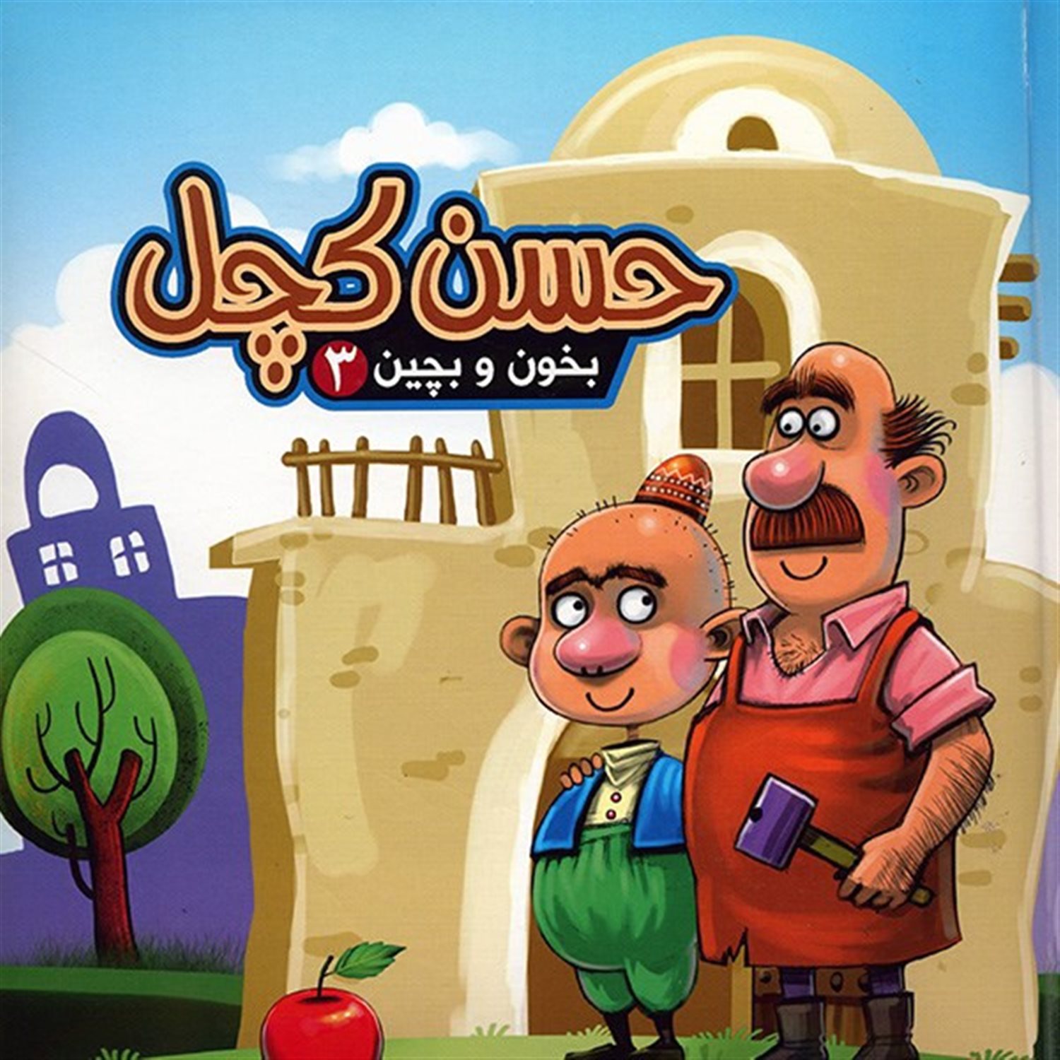 بخون و بچین 3 (حسن کچل)