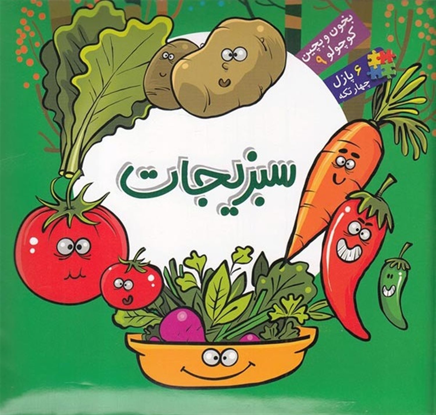 بخون و بچین کوچولو 9 (سبزیجات)