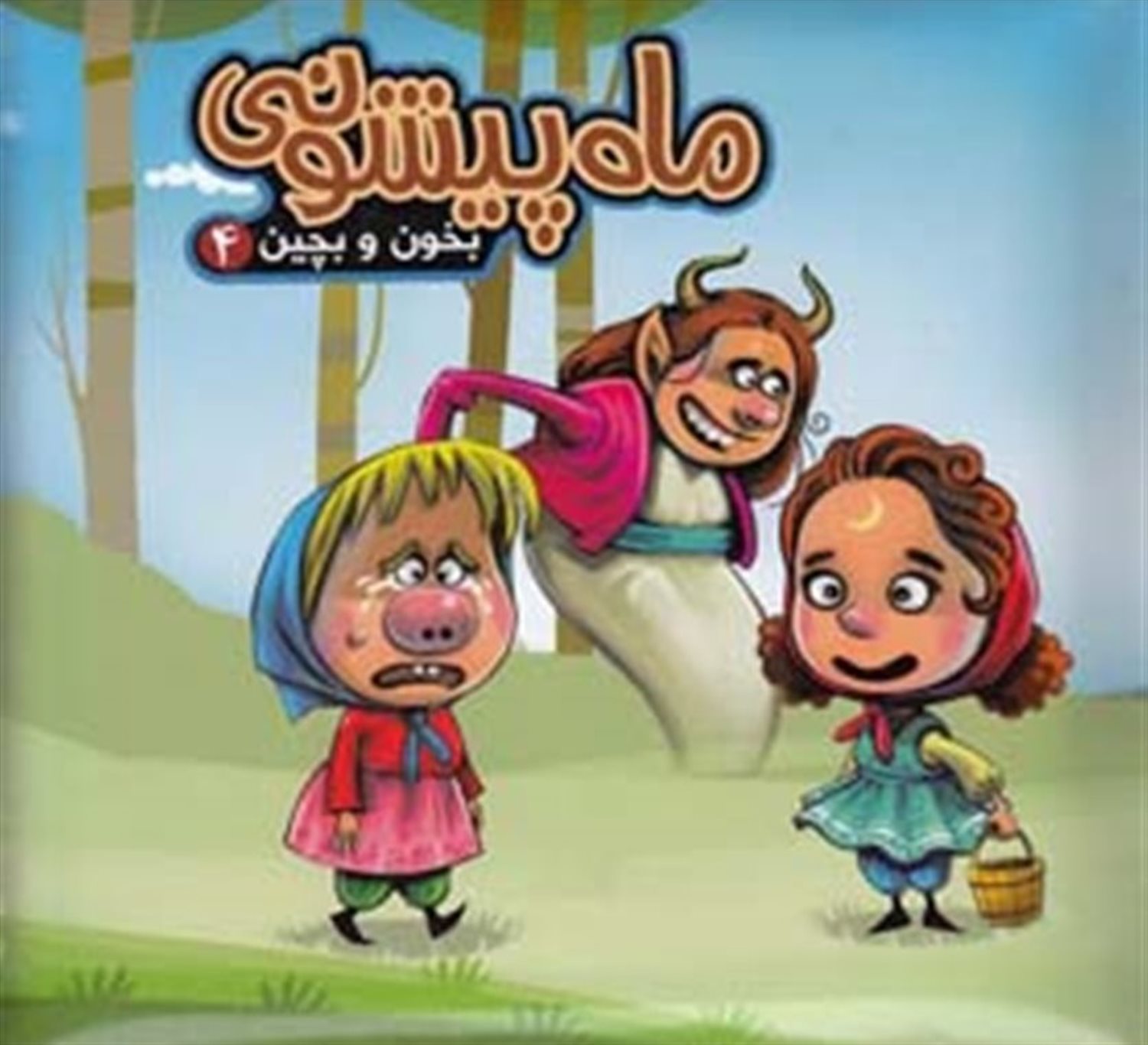 بخون و بچین 4 (ماه پیشونی)