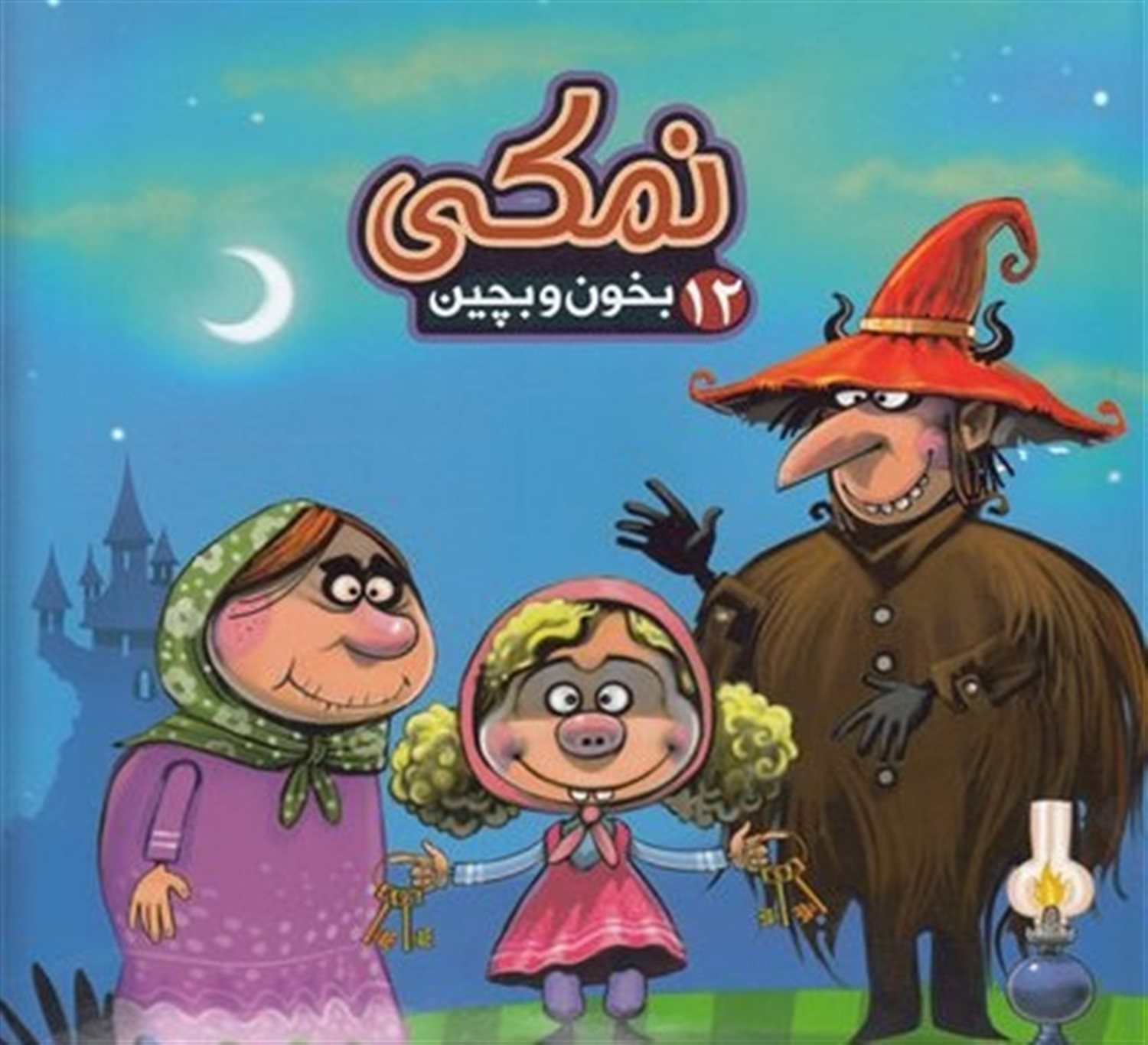 بخون و بچین 12 (نمکی)