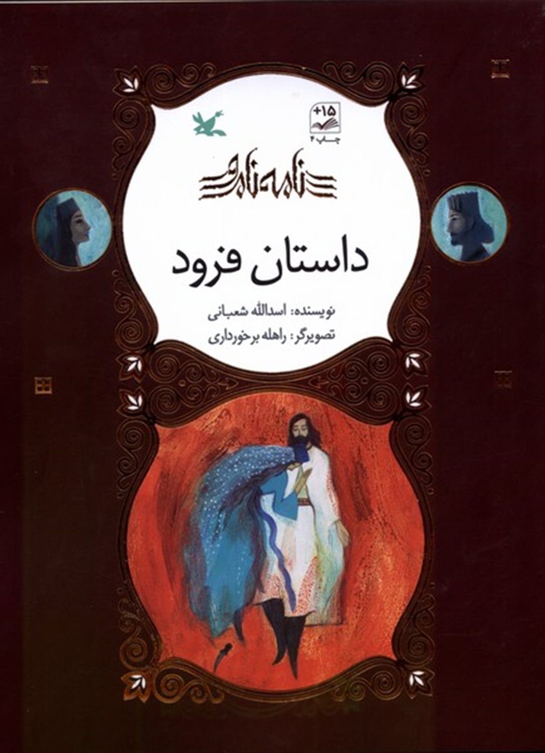 نامه‌ نامور (داستان فرود)