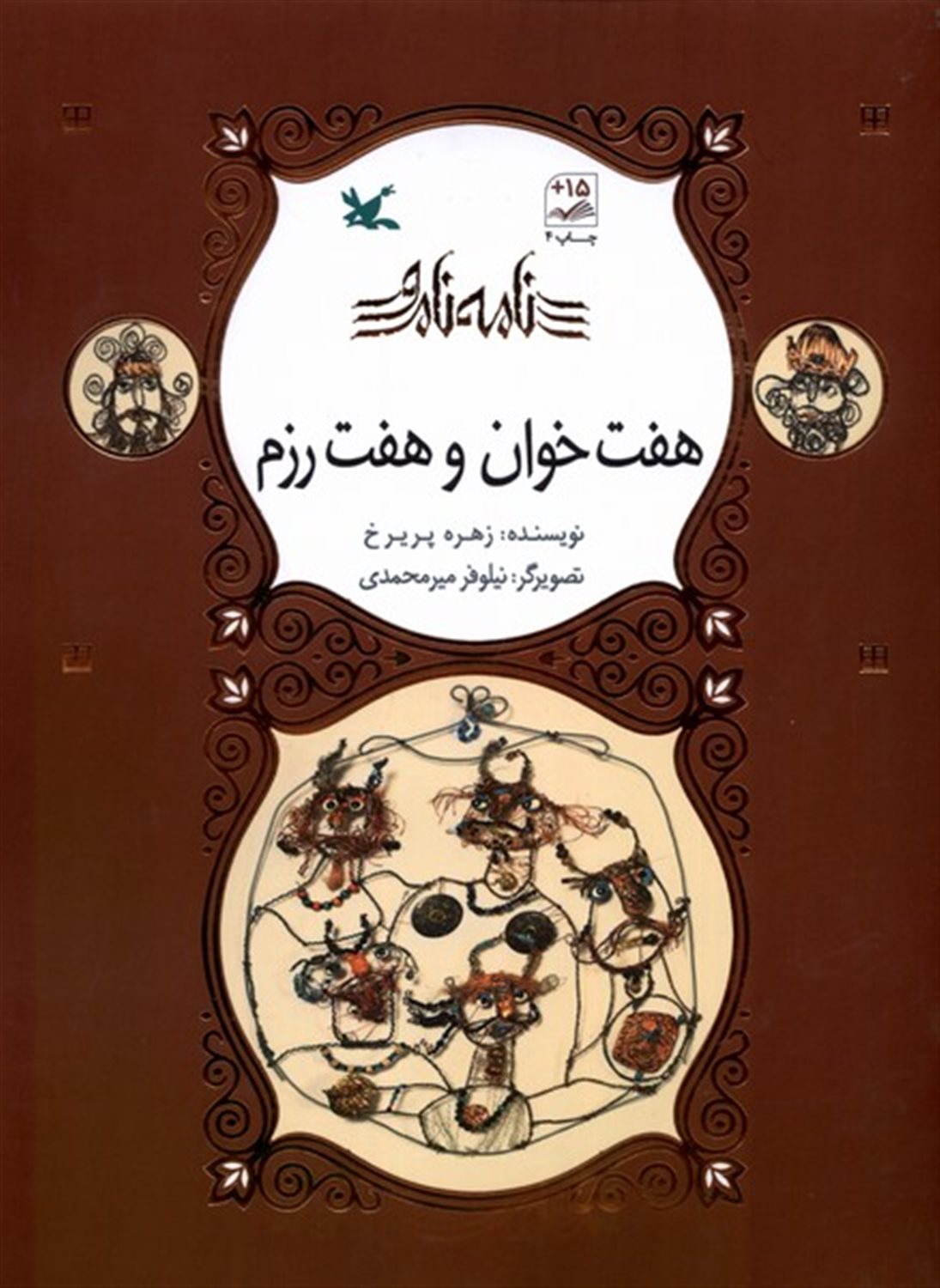 نامه‌ نامور (هفت‌خوان و هفت رزم)