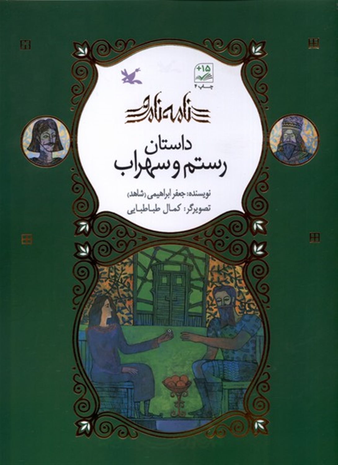 نامه‌ نامور (داستان رستم و سهراب)