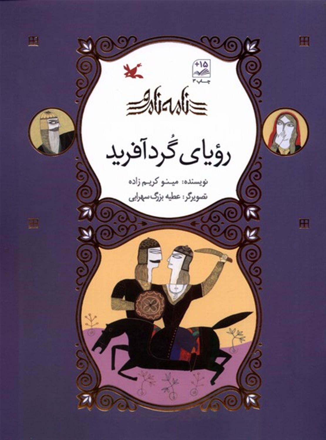 نامه‌ نامور (رویای گردآفرید)