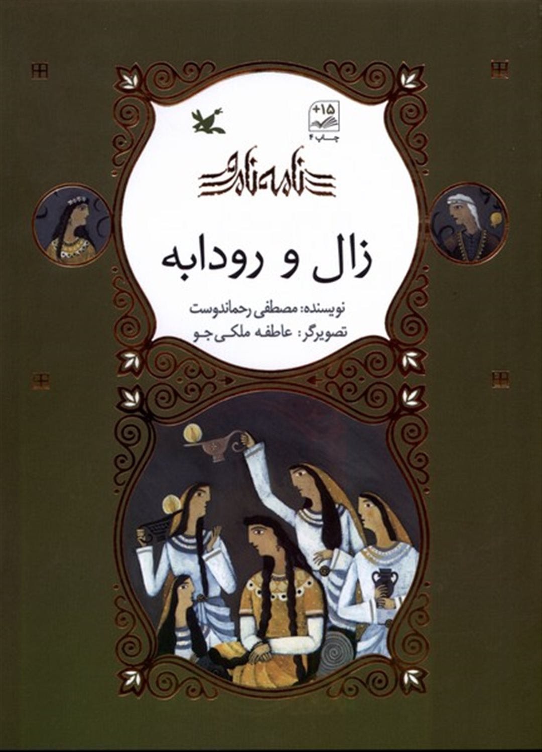 نامه‌ نامور (زال و رودابه)
