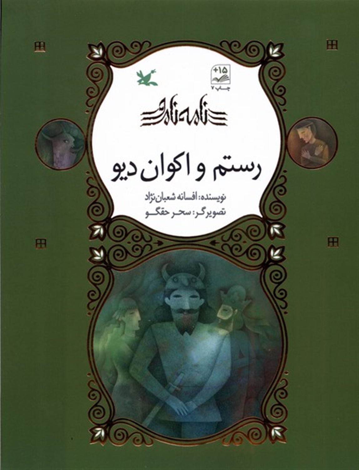 نامه‌ نامور (رستم و اکوان‌دیو)
