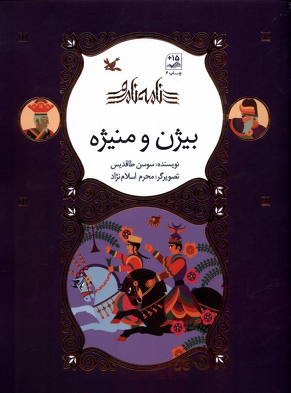 نامه نامور (بیژن و منیژه)