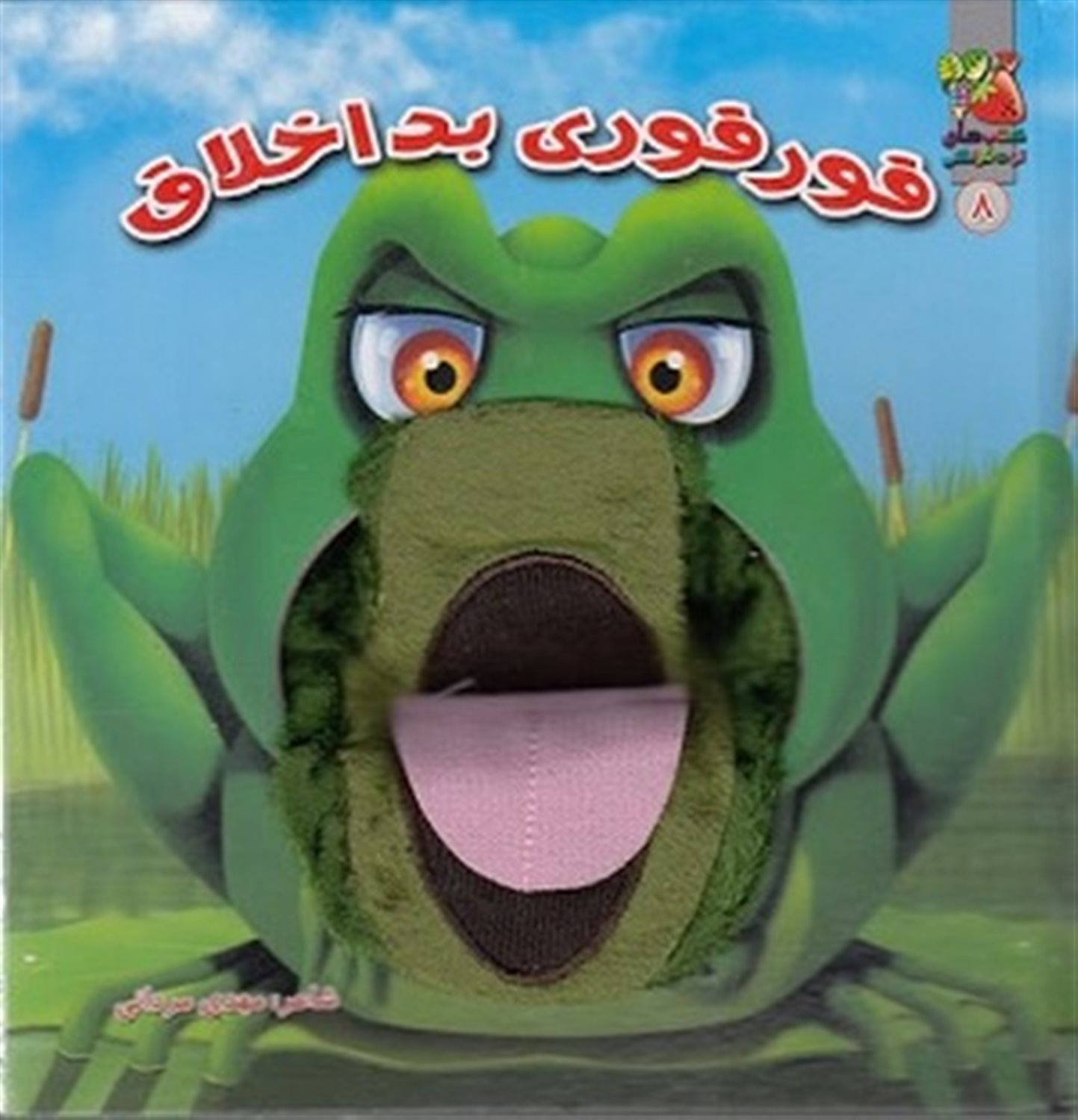 کتاب عروسکی 8 (قور قوری بد‌اخلاق)