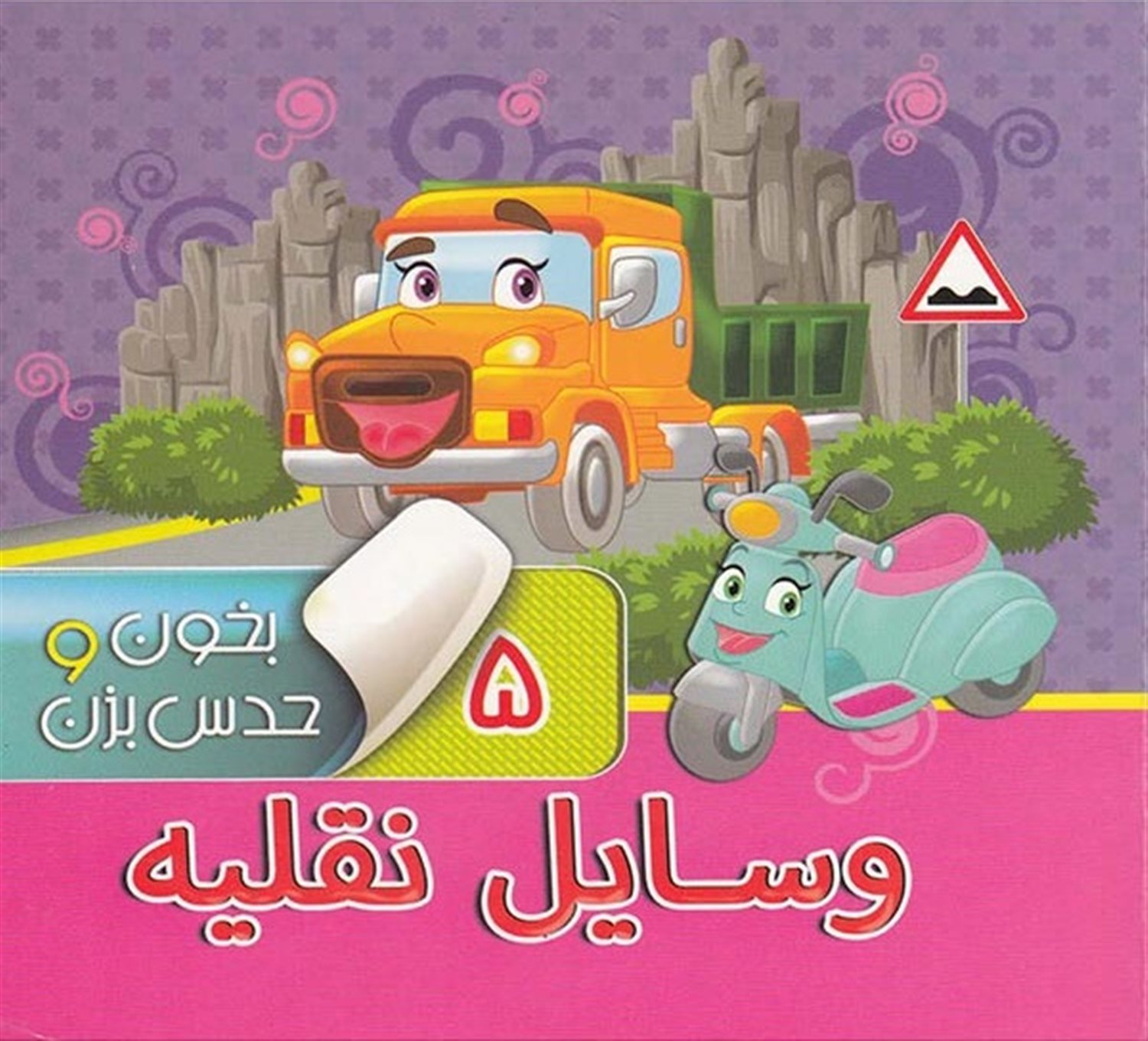 بخون و حدس بزن 5 (وسایل نقلیه)