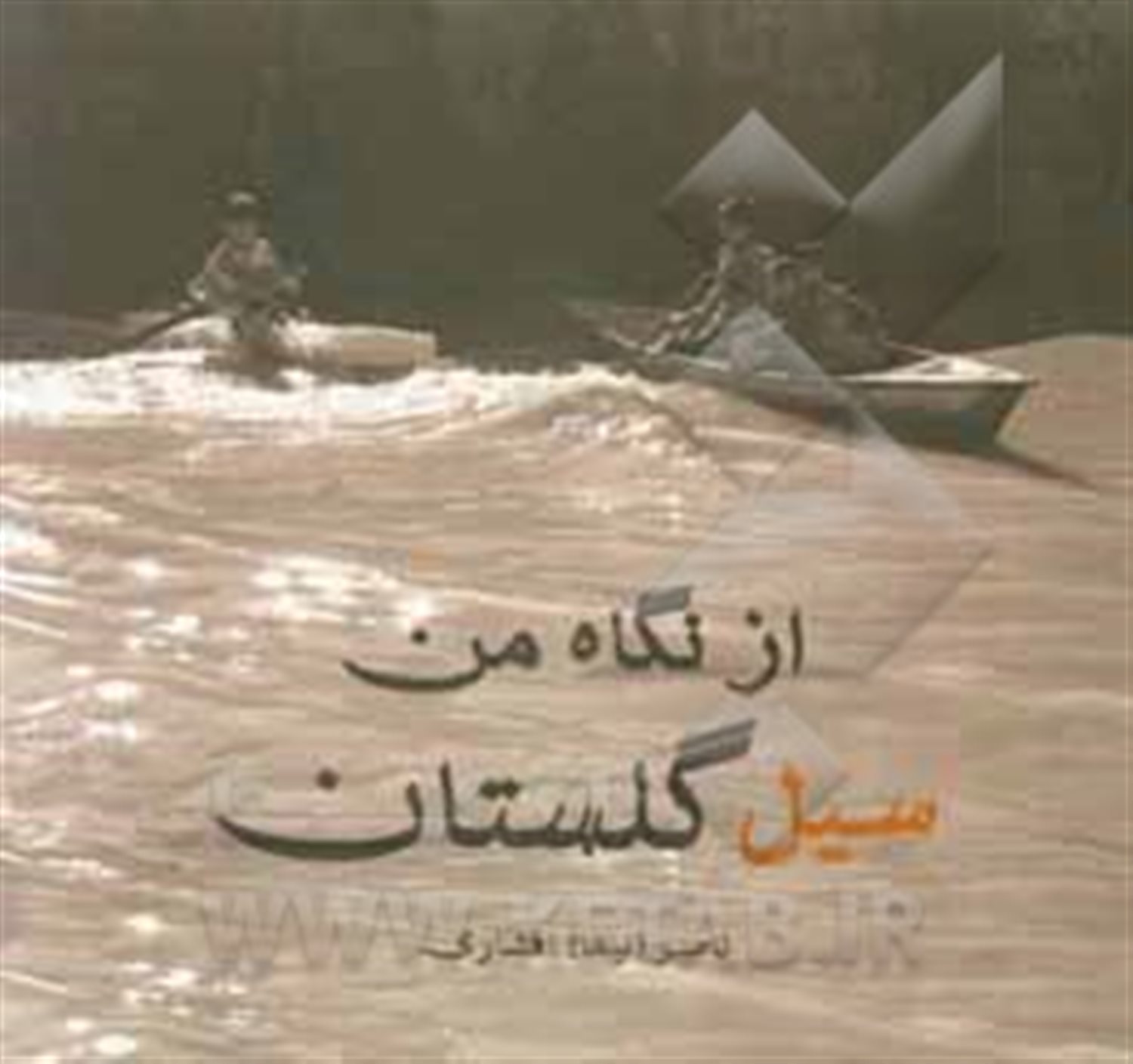 سیل گلستان از نگاه من