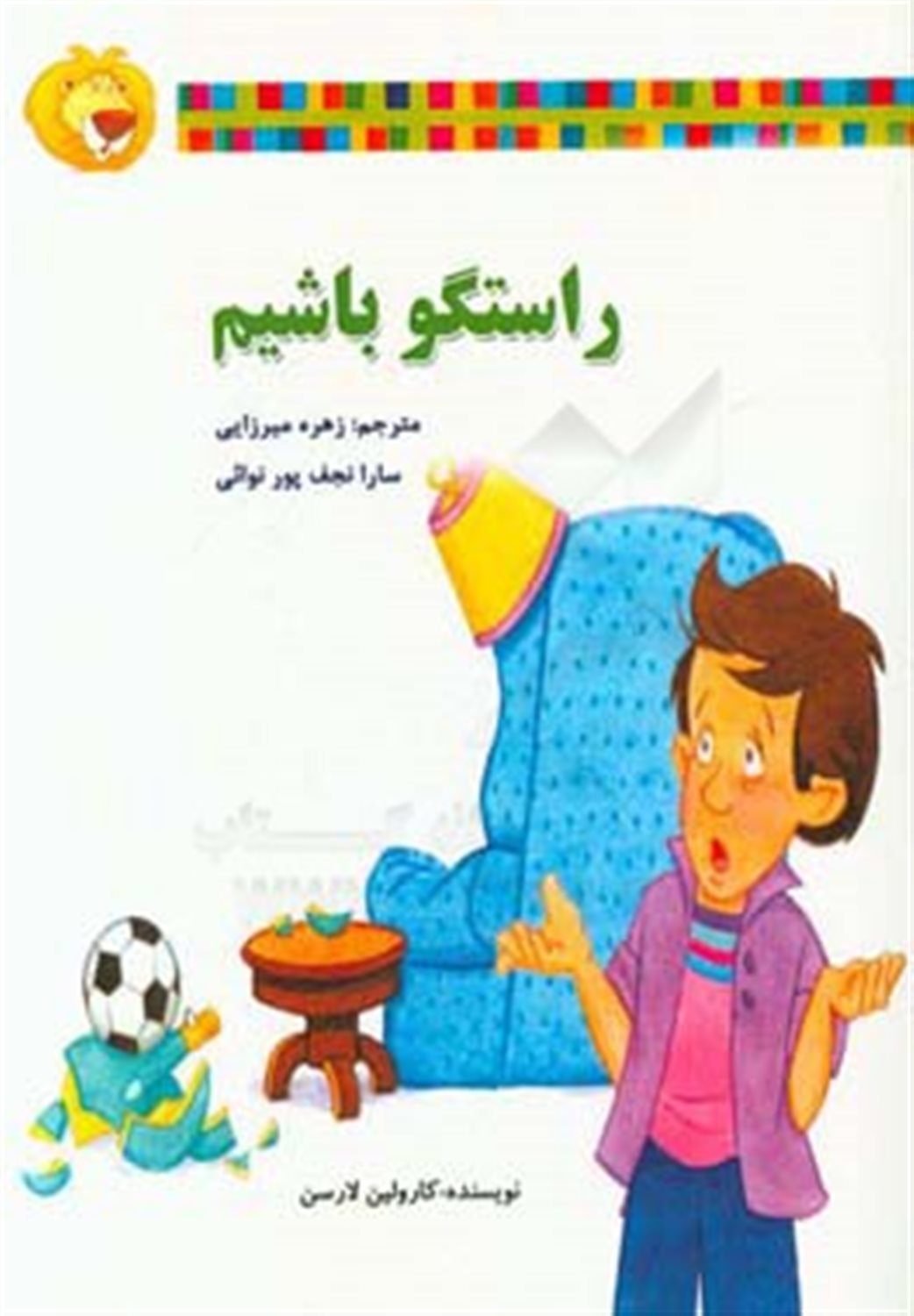 راستگو باشیم