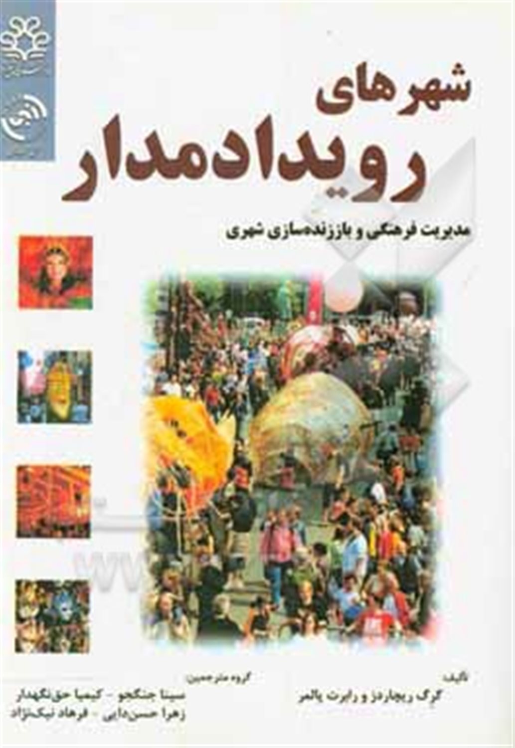 شهرهای رویدادمدار: مدیریت فرهنگی و باززنده سازی شهری