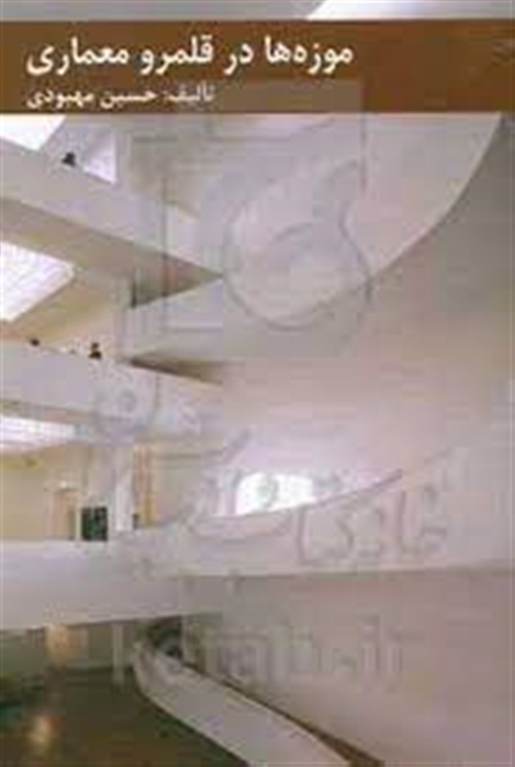 موزه ها در قلمرو معماری