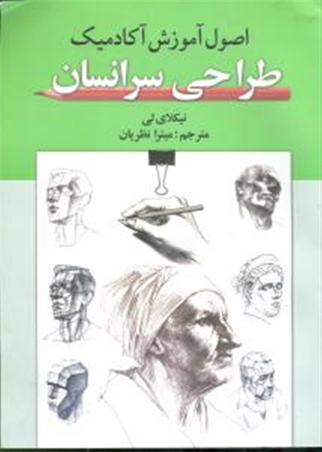اصول آموزش آکادمیک طراحی سر انسان