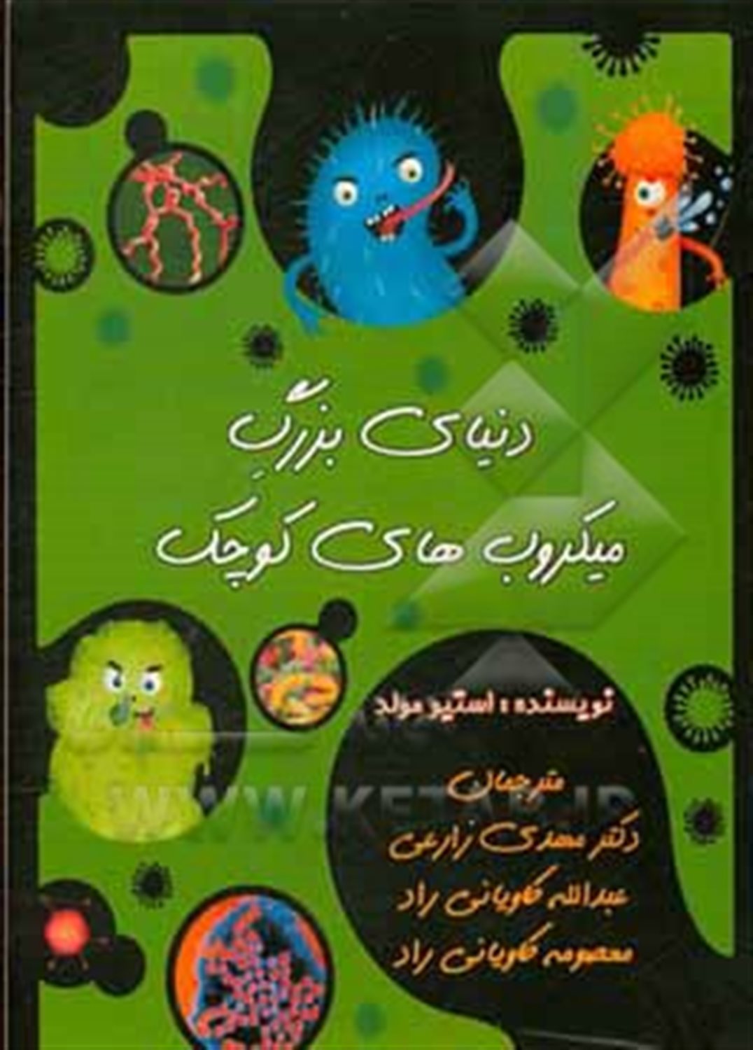 دنیای بزرگ میکروب های کوچک