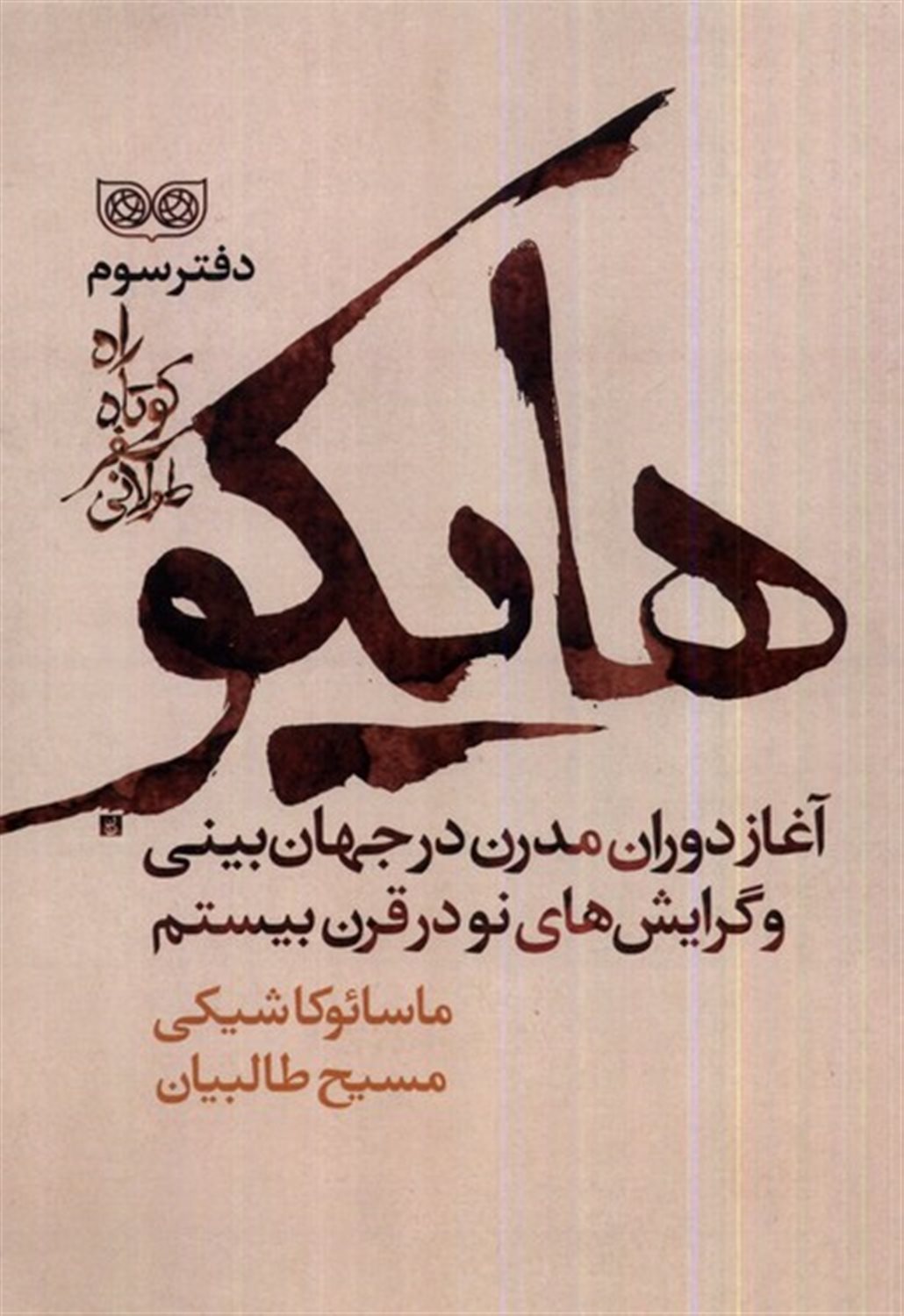 راه کوتاه سفر طولانی 3 (هایکو)