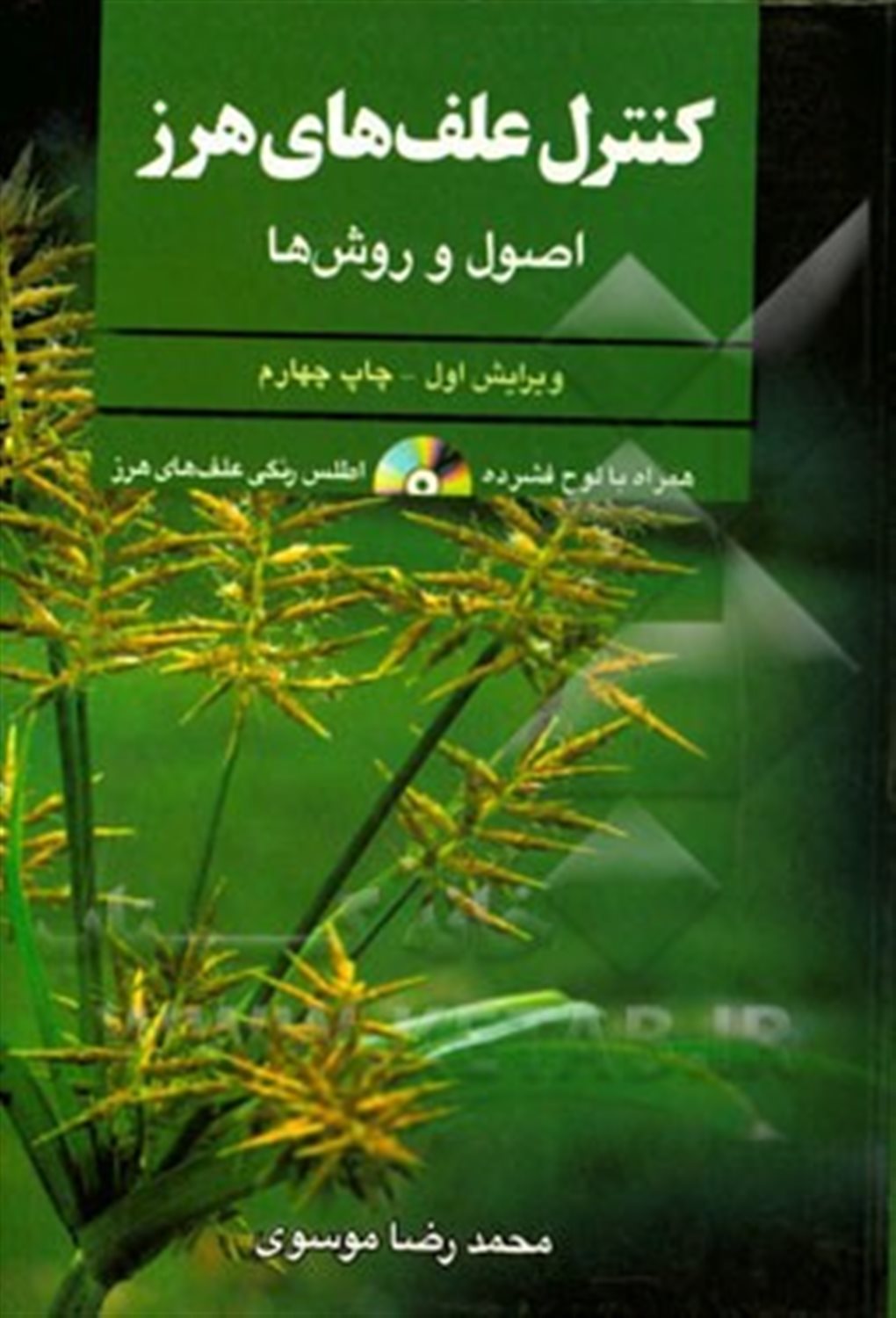 کنترل علفهای هرز: اصول و روشها