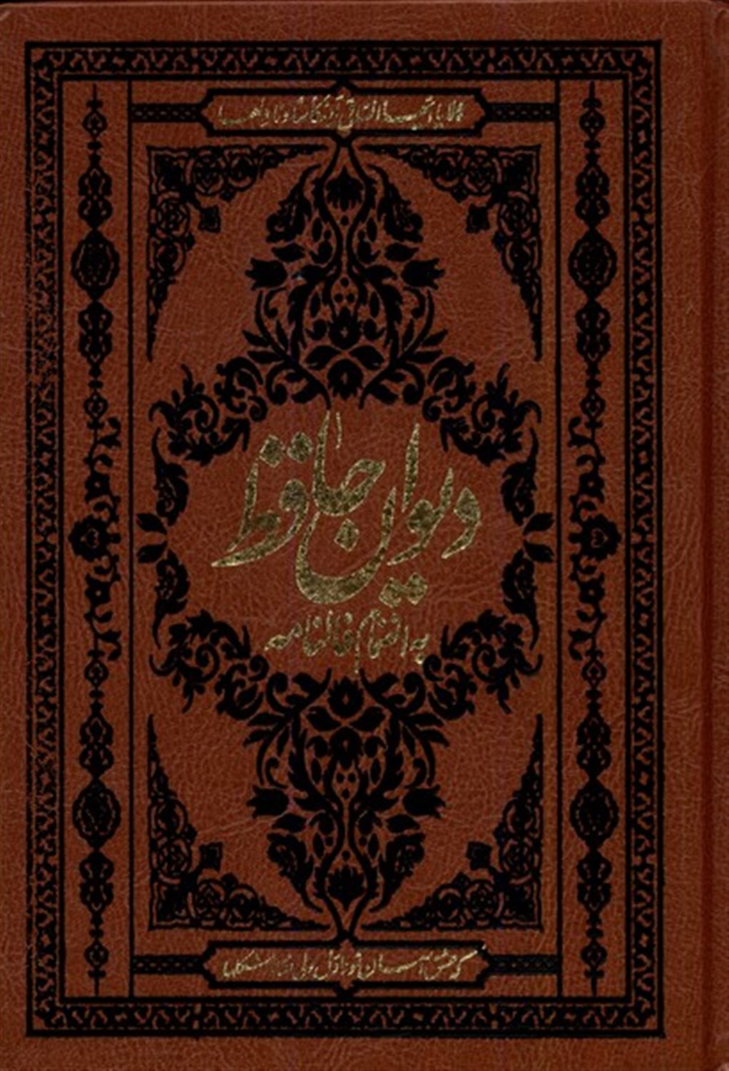 دیوان حافظ 