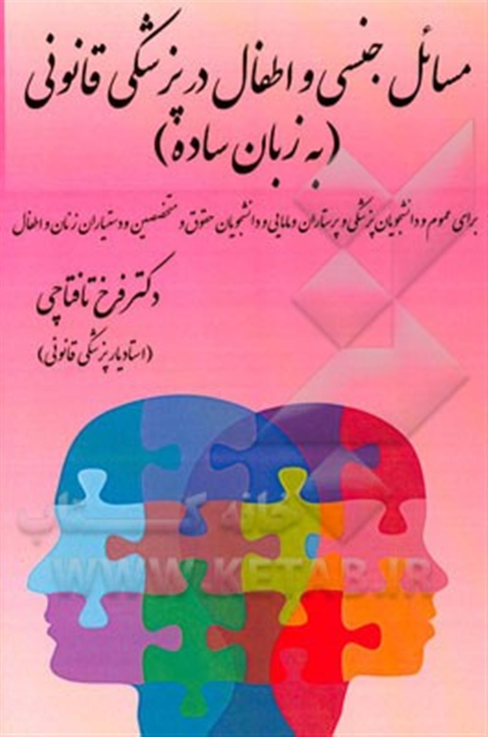 مسائل جنسی و اطفال در پزشکی قانونی (به زبان ساده) برای استفاده عموم، دانشجویان حقوق، دانشجویان پزشکی و پرستاری و مامائی، و متخصصین و دستیاران زنان و ا