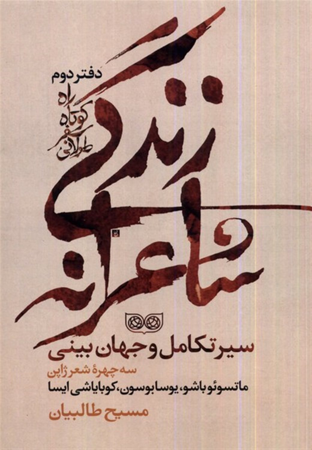 راه کوتاه سفر طولانی 2 (زندگی شاعرانه)