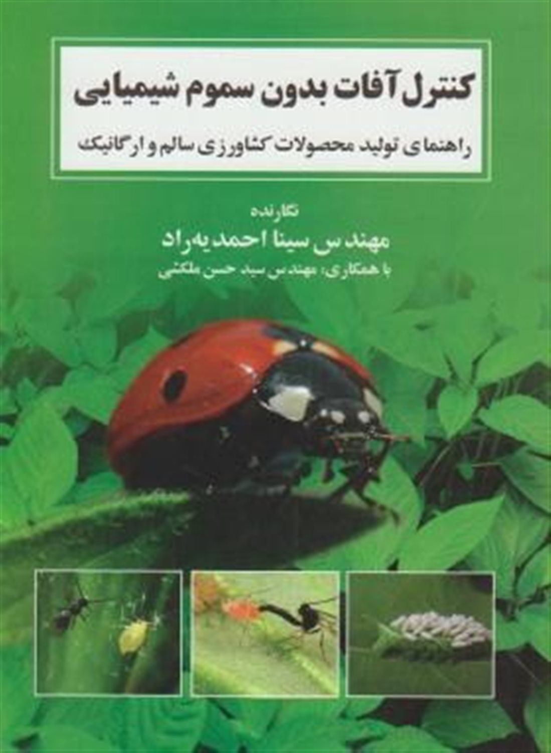 کنترل آفات بدون سموم شیمیایی: راهنمای تولید محصولات کشاورزی سالم و ارگانیک