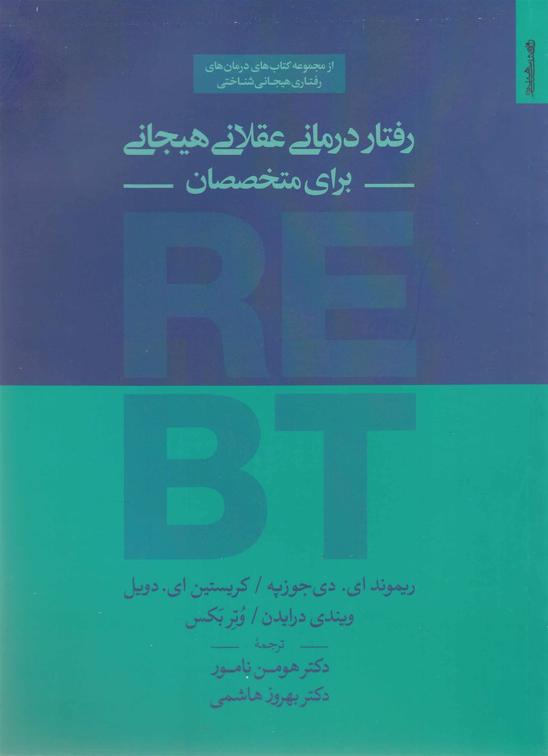 رفتار درمانی عقلانی هیجانی برای متخصصان