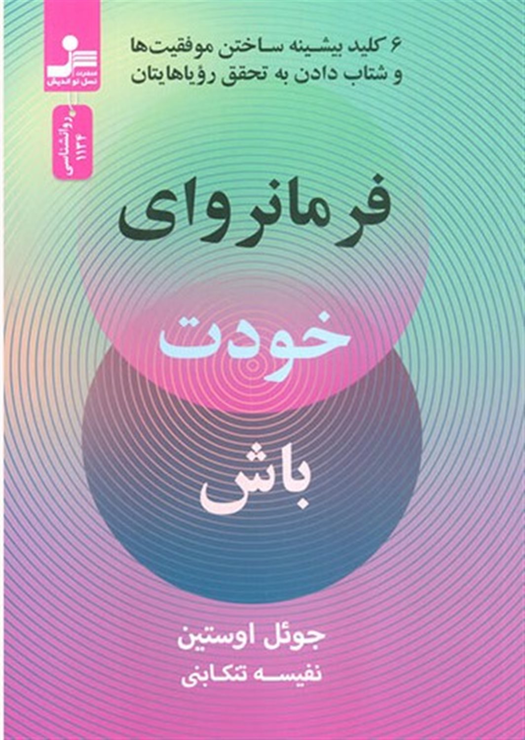 فرمانروای خودت باش 
