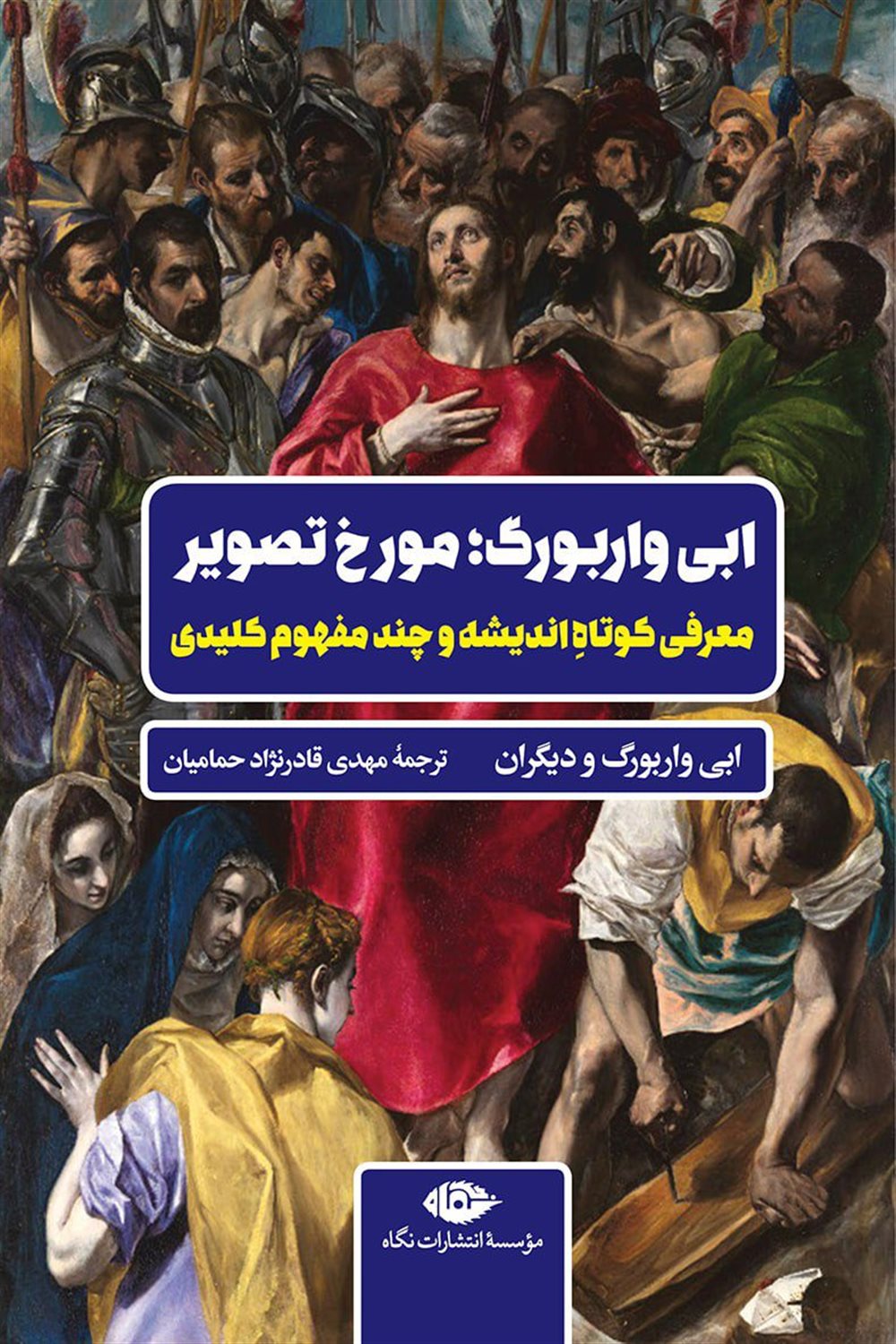 ابی واربورگ؛ مورخ تصویر 