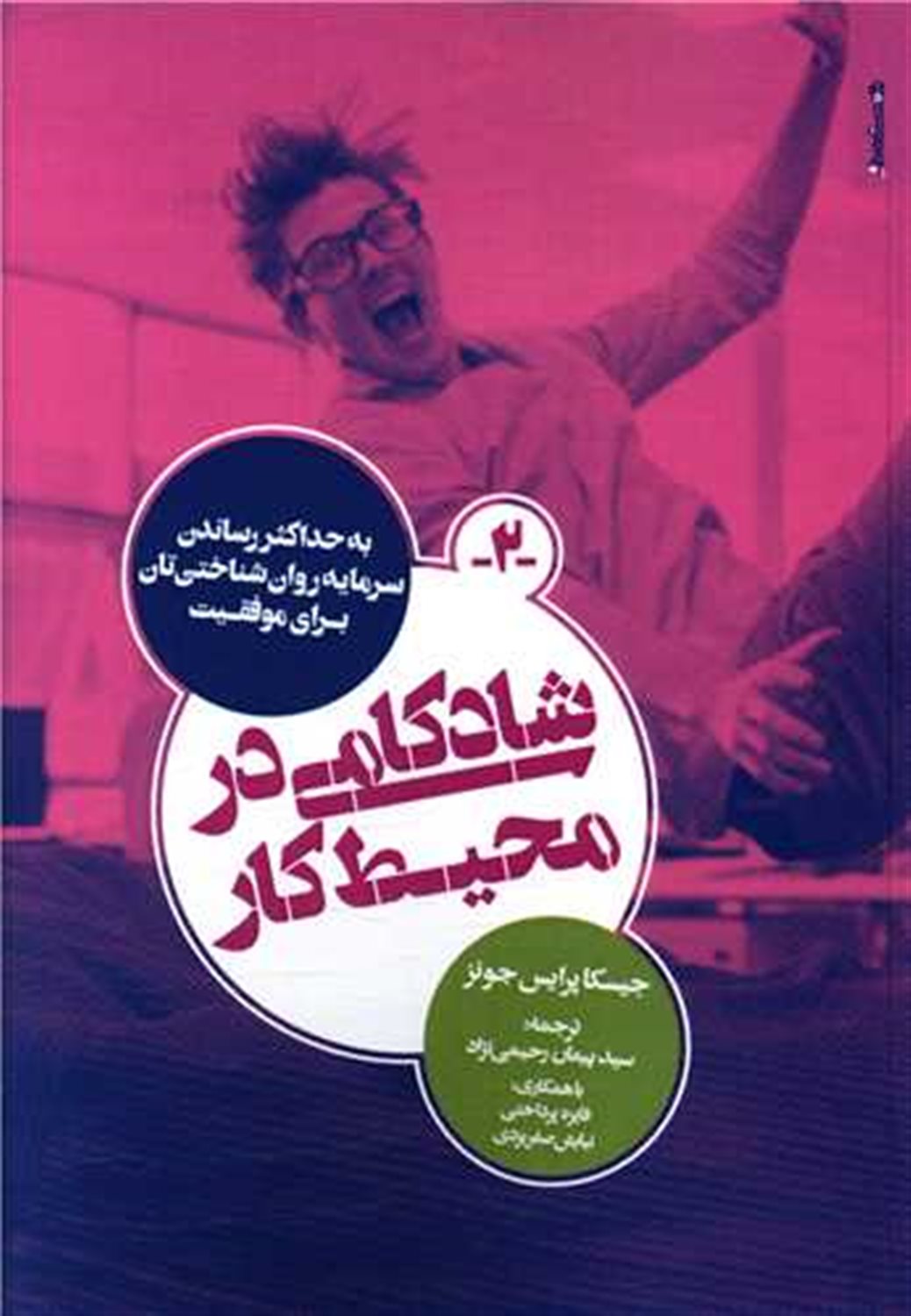 شادکامی در محیط کار 
