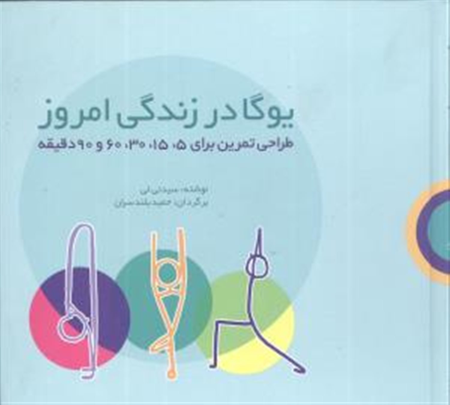 یوگا در زندگی امروز 