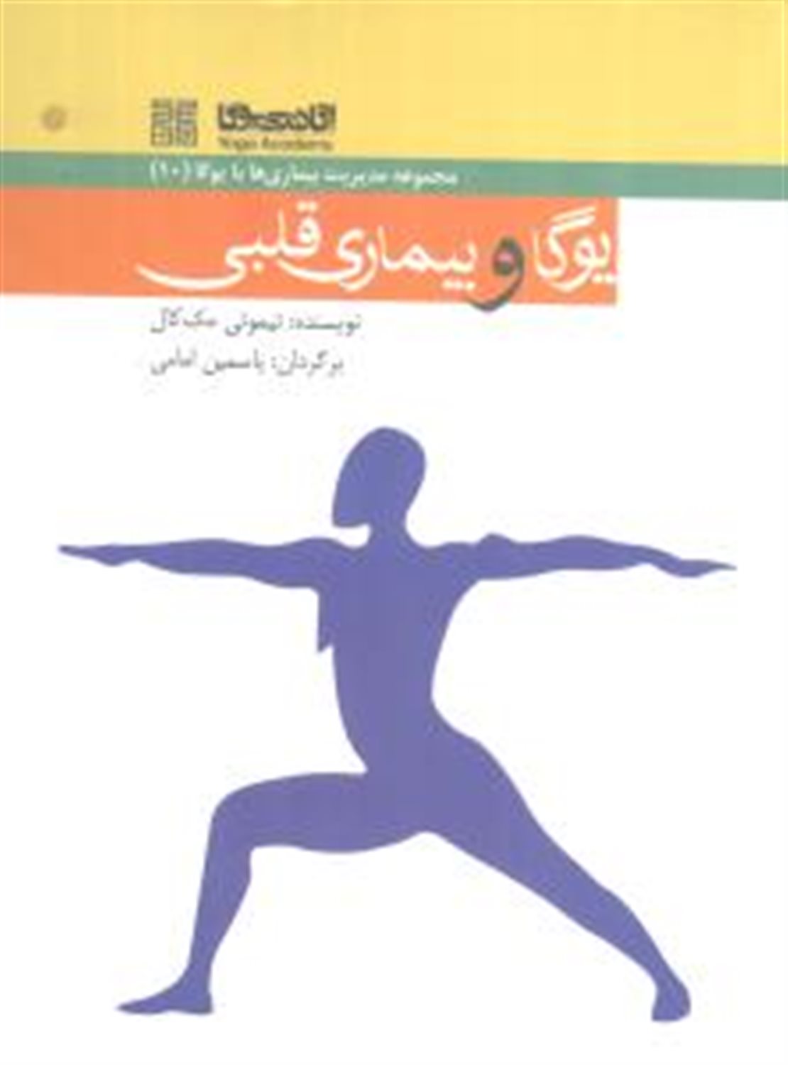 یوگا و بیماری قلبی 