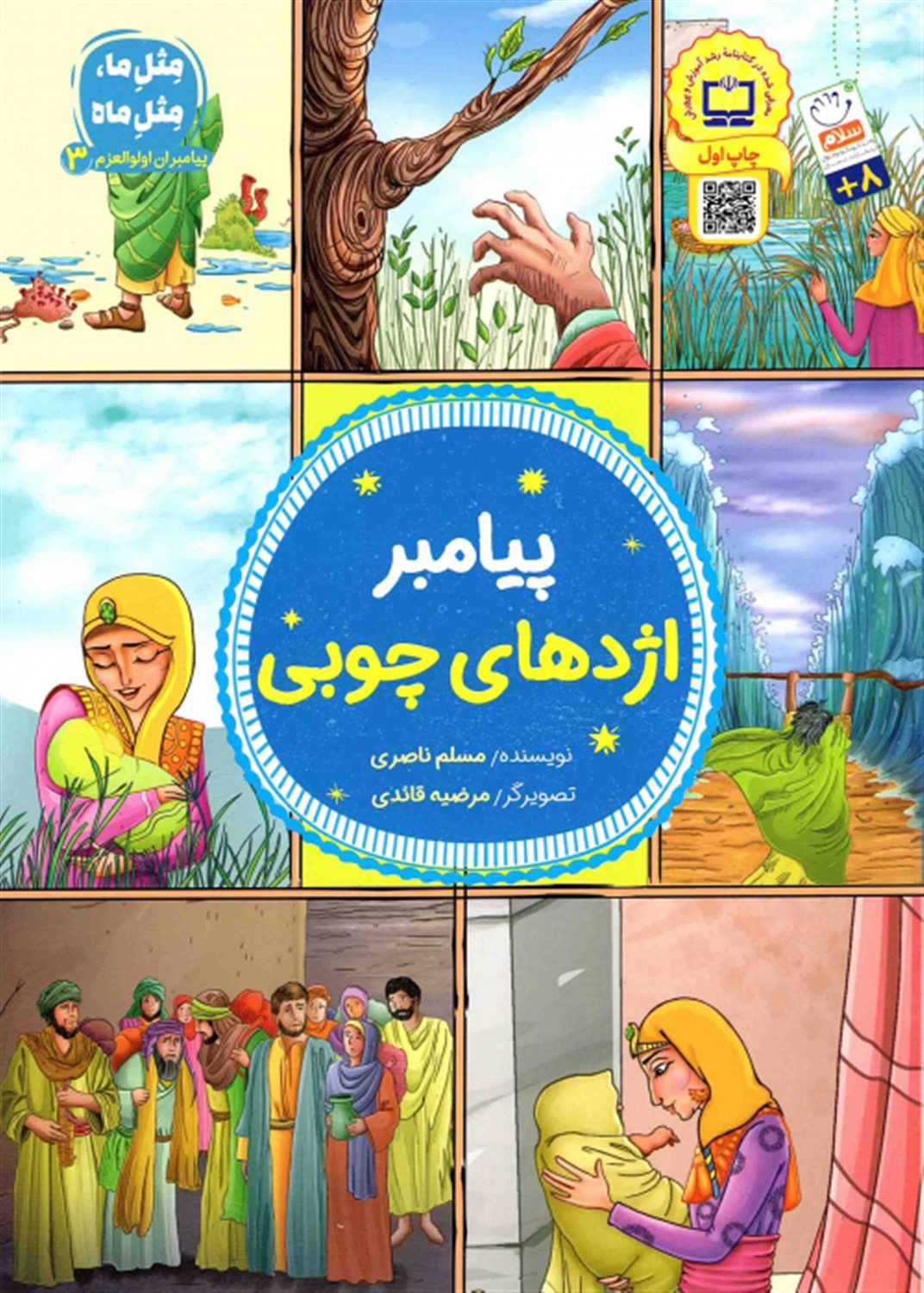 پیامبران اولوالعزم 3 (پیامبر اژدهای چوبی)