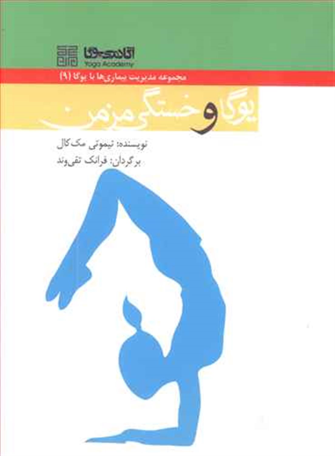یوگا و خستگی مزمن 