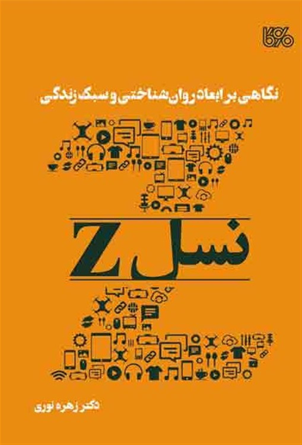 نگاهی بر ابعاد روان شناختی و سبک زندگی نسل Z