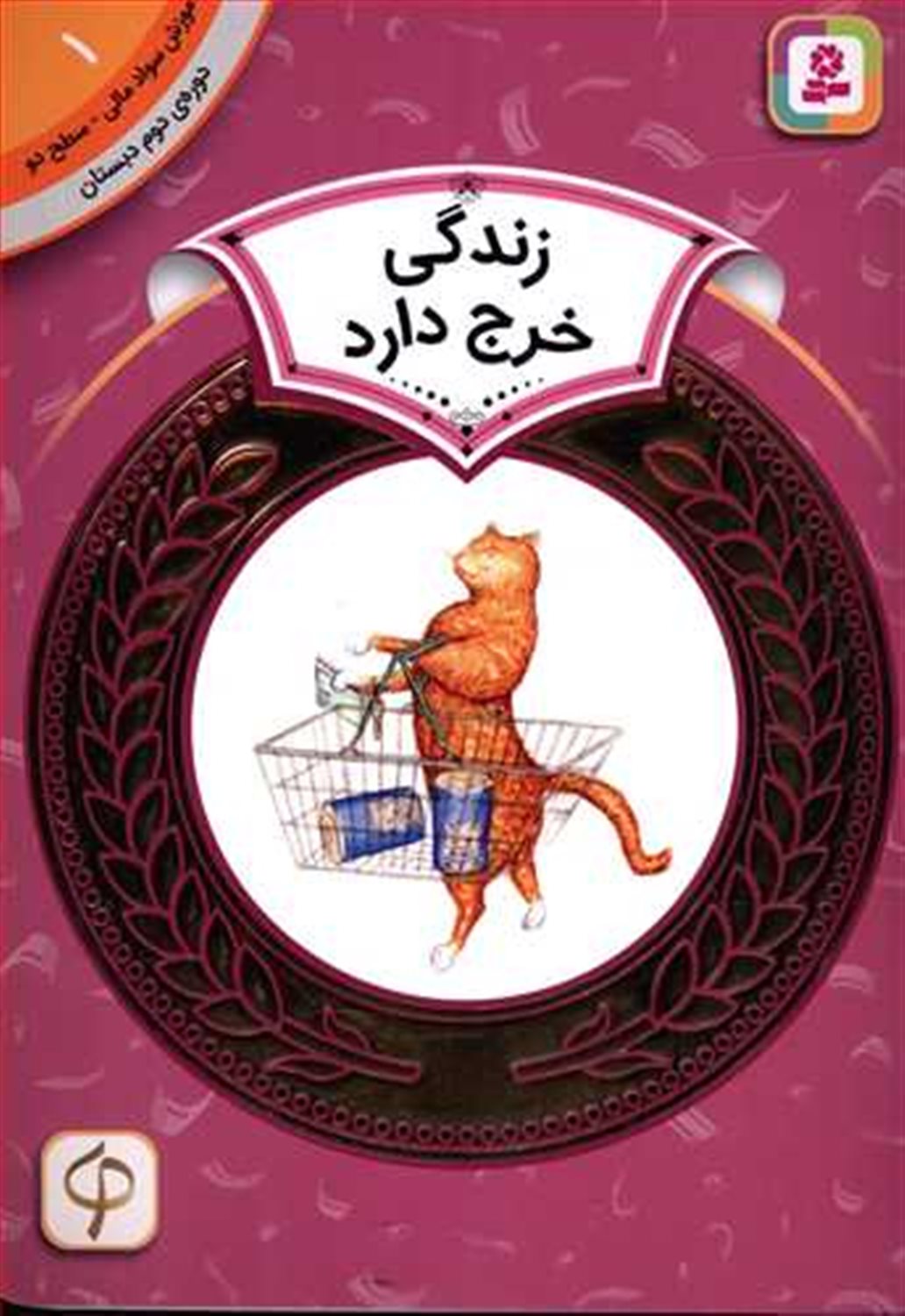 آموزش سواد مالی به کودکان (دوره دوم: ۴۰ جلدی)