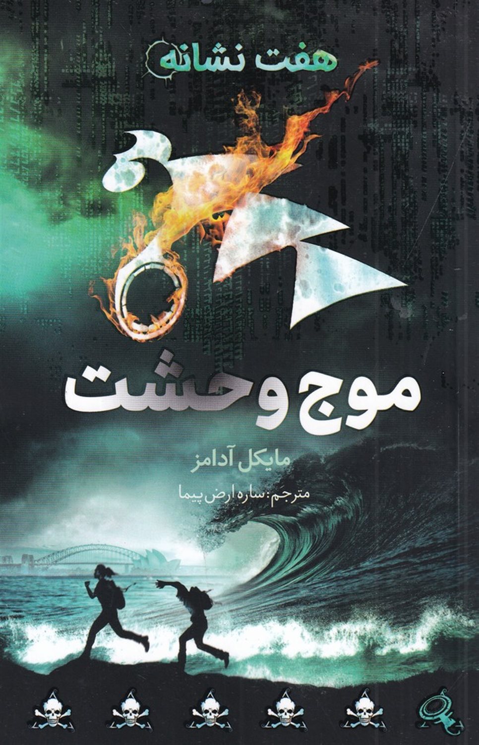 هفت نشانه 6 (موج وحشت)