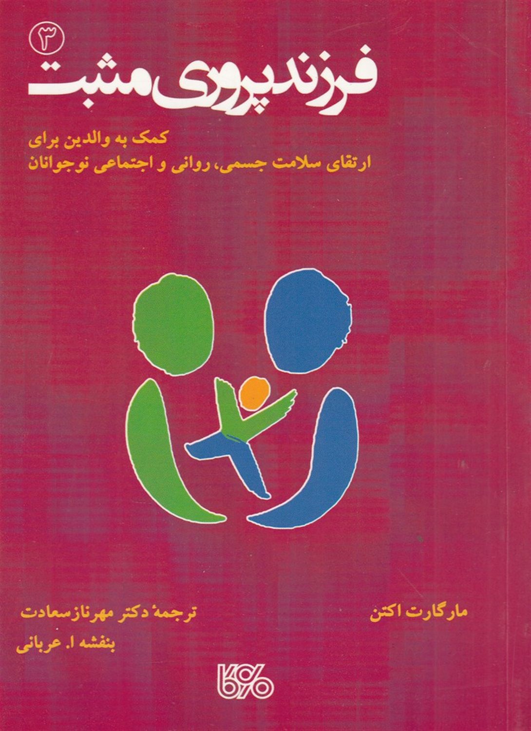 فرزندپروری مثبت 3