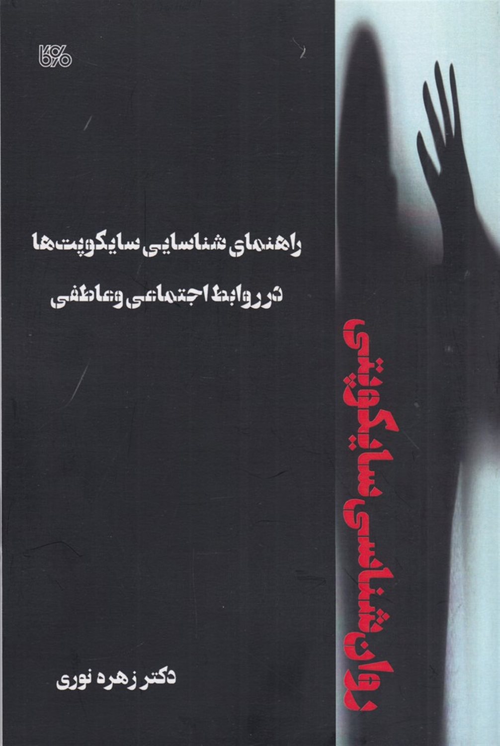 روان‌شناسی سایکوپتی