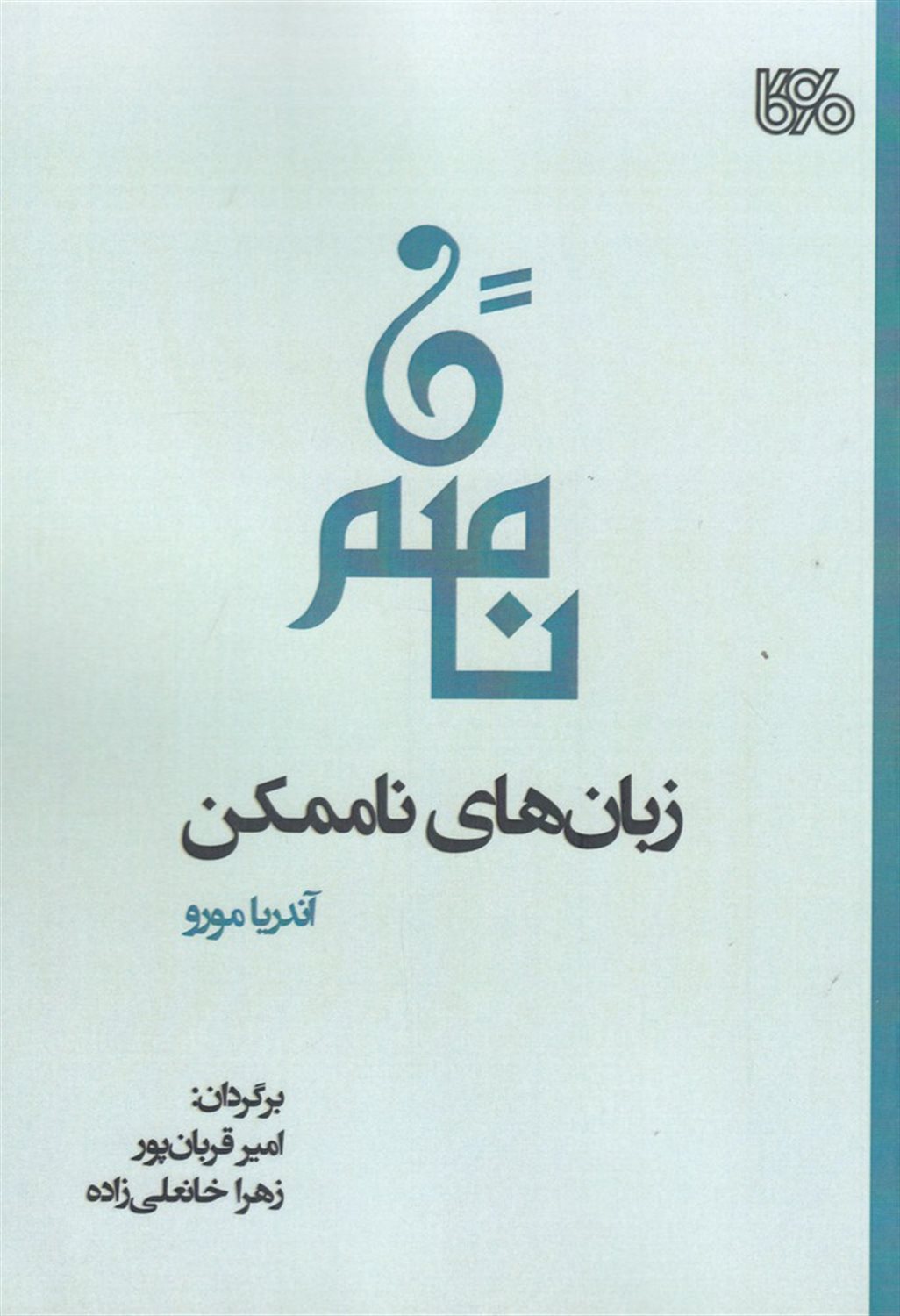 زبان های ناممکن