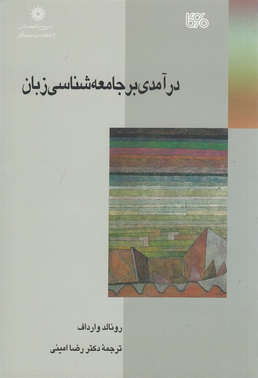 درآمدی بر جامعه‌شناسی زبان