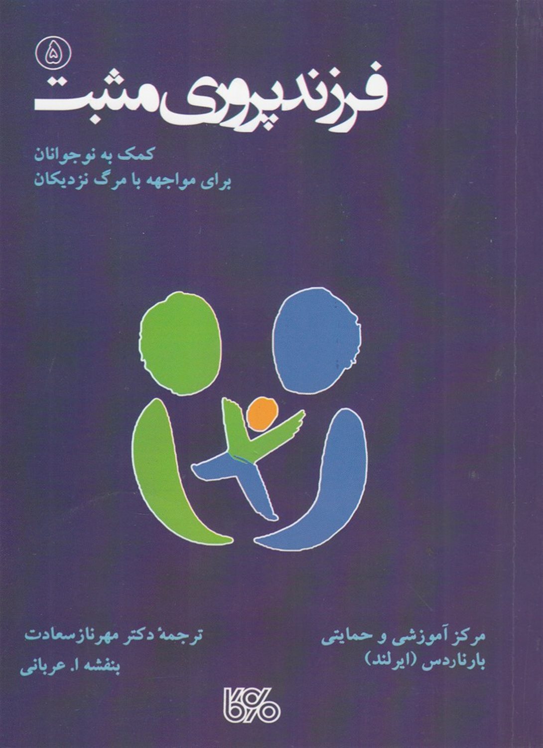 فرزندپروری مثبت 5