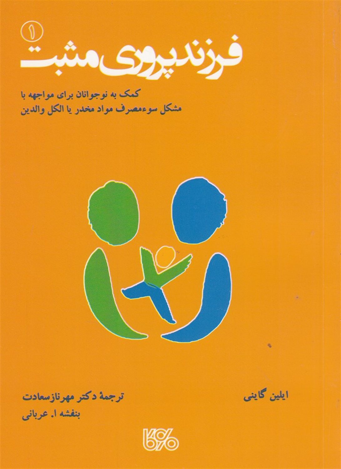 فرزندپروری مثبت 1