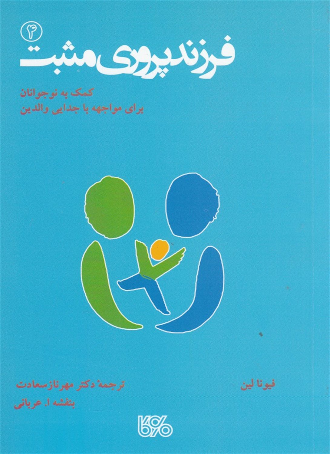 فرزندپروری مثبت 4