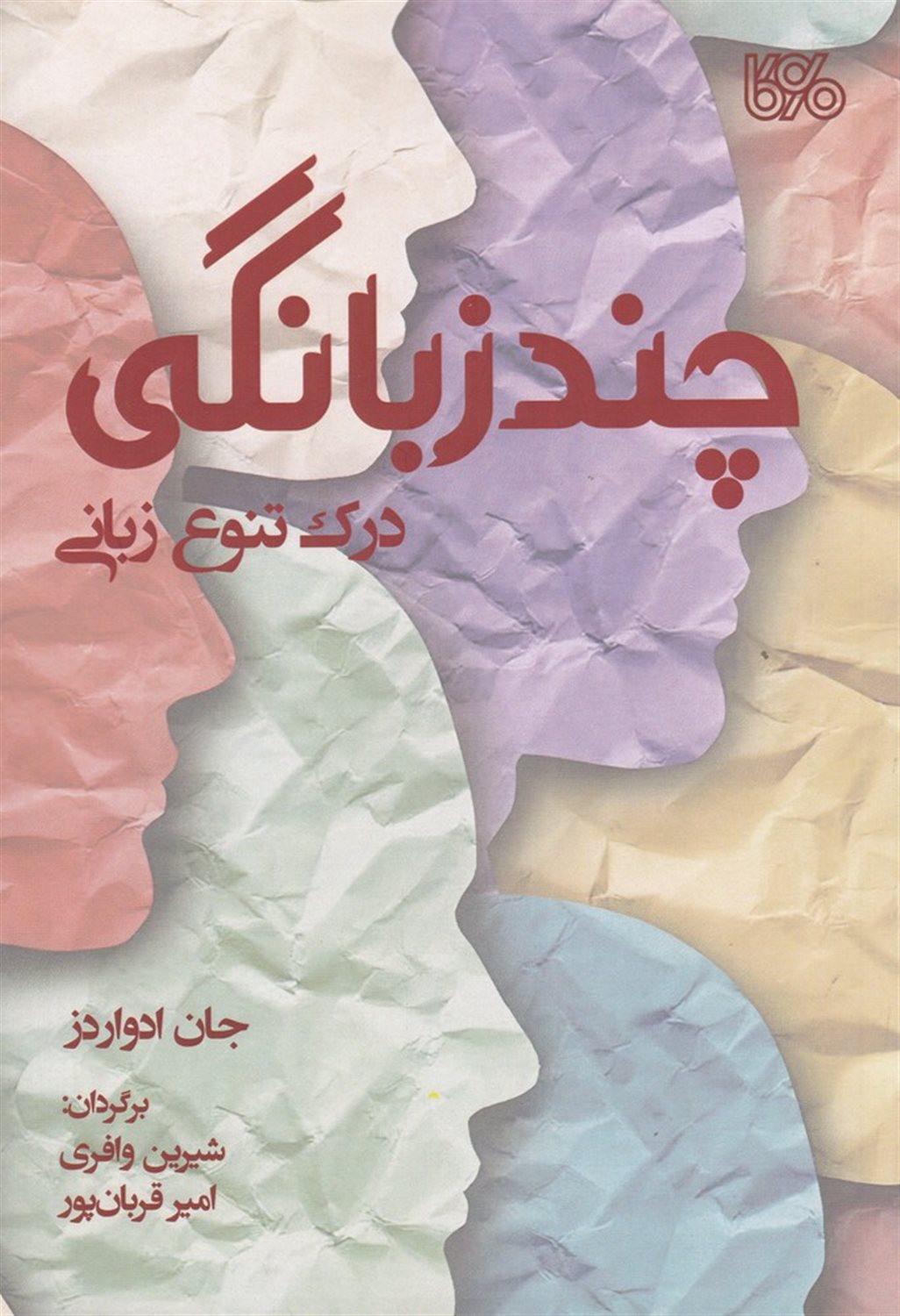چندزبانگی