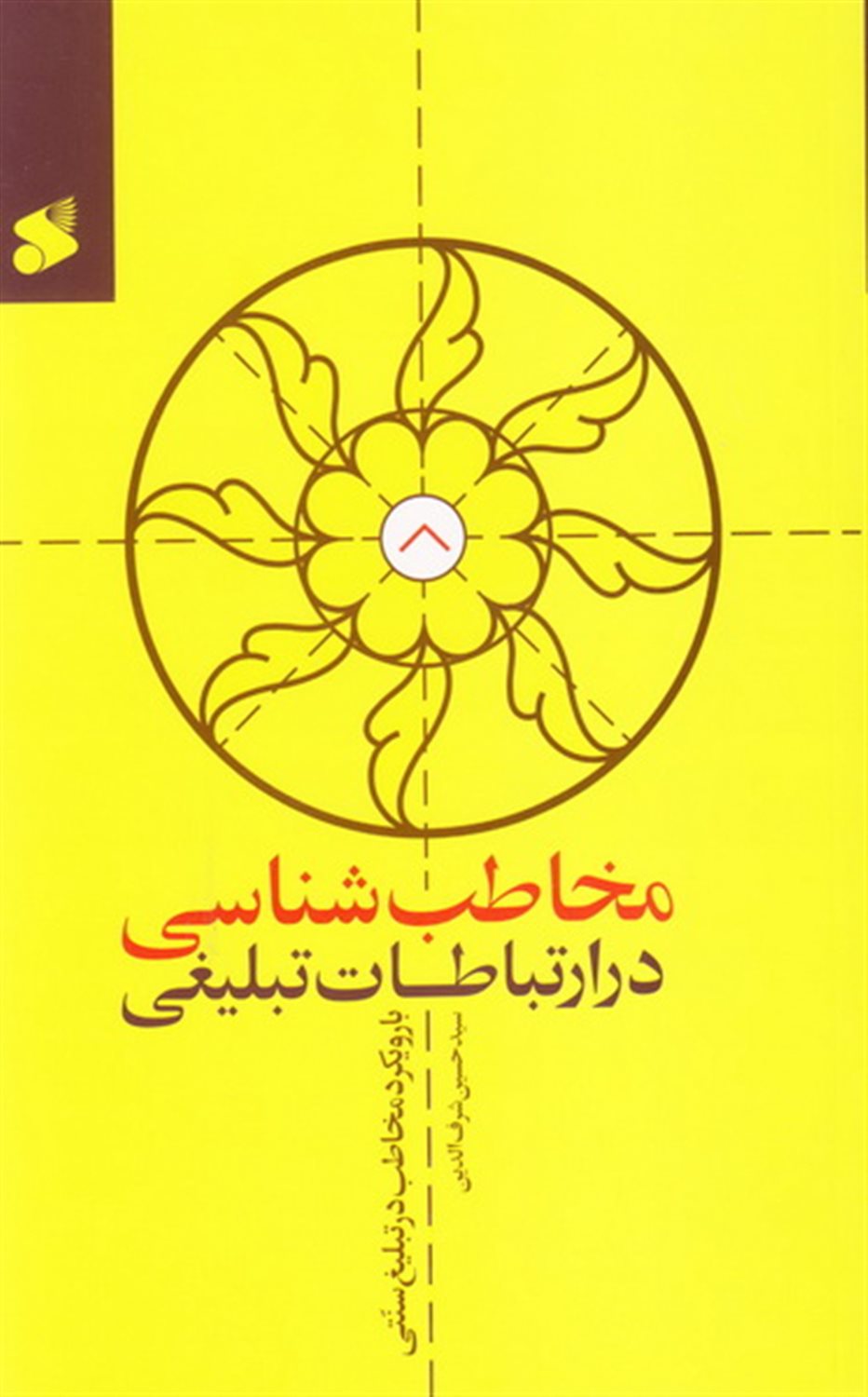 مخاطب شناسی در ارتباطات تبلیغی 