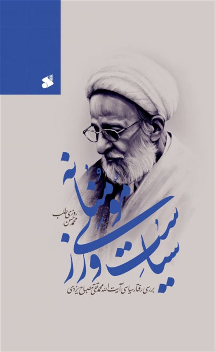 سیاست ورزی مومنانه 