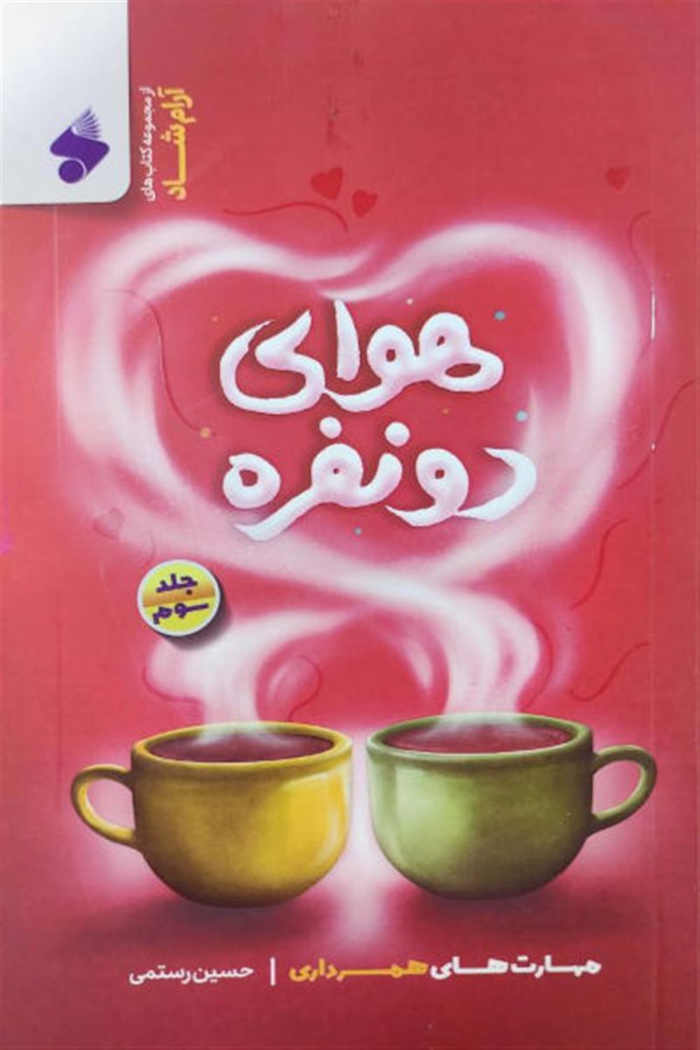هوای دو نفره (3 جلدی) 